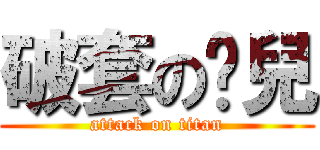 破套の憨兒 (attack on titan)