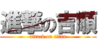 進撃の吉順 (attack on titan)