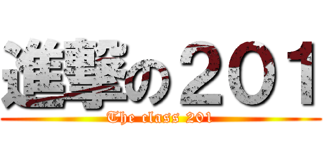 進撃の２０１ (The class 201)