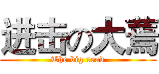 进击の大蔫 (The big read)