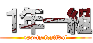 １年一組 (sports festival)
