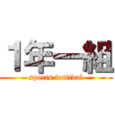 １年一組 (sports festival)