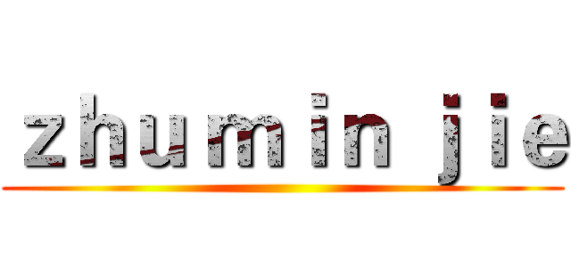 ｚｈｕ ｍｉｎ ｊｉｅ ()