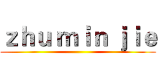 ｚｈｕ ｍｉｎ ｊｉｅ ()