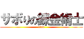 サボりの錬金術士 (alan)