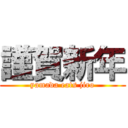 謹賀新年 (yamada eats jiro)