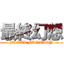 最終幻想 (FINAL FANTASY)