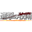 進撃の牧南 (attack on MAKINAN)