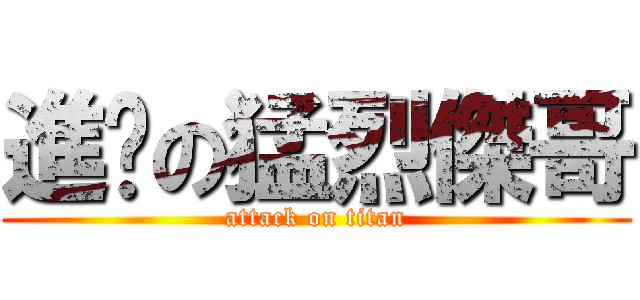 進擊の猛烈傑哥 (attack on titan)