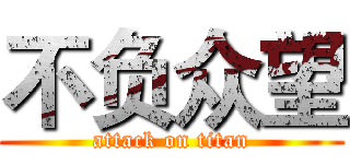 不负众望 (attack on titan)