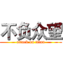 不负众望 (attack on titan)