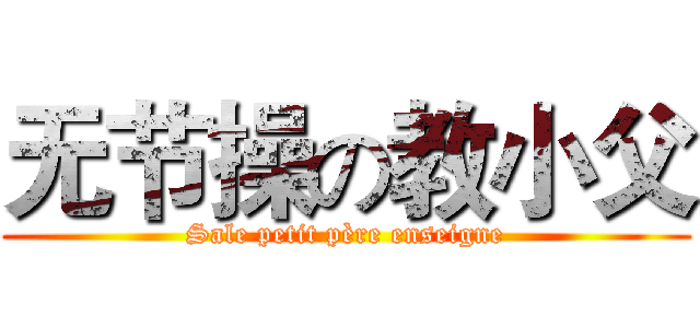 无节操の教小父 (Sale petit père enseigne)