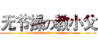 无节操の教小父 (Sale petit père enseigne)