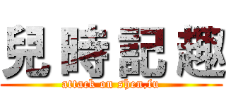 兒 時 記 趣 (attack on shen,fu)