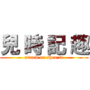 兒 時 記 趣 (attack on shen,fu)