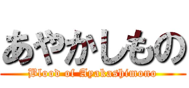 あやかしもの (Blood of Ayakashimono)