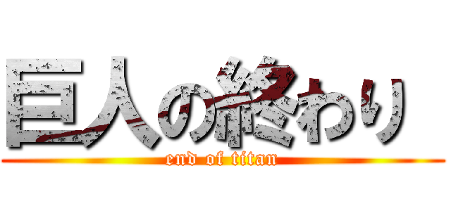 巨人の終わり  (end of titan)