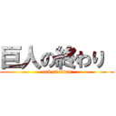 巨人の終わり  (end of titan)