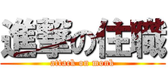 進撃の住職 (attack on monk)