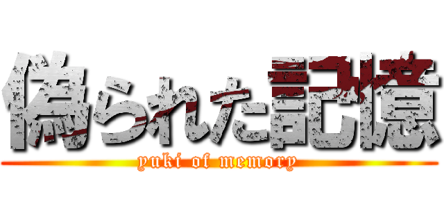 偽られた記憶 (yuki of memory)