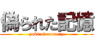 偽られた記憶 (yuki of memory)