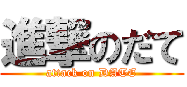 進撃のだて (attack on DATE)