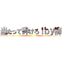 当たって砕けろ！ｂｙ柳 ()