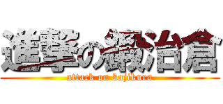 進撃の鍛治倉 (attack on kajikura)