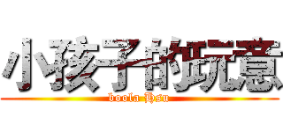 小孩子的玩意 (boola Hsu)