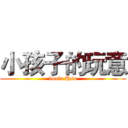 小孩子的玩意 (boola Hsu)