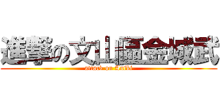 進撃の文山區金城武 (attack on Aniki)