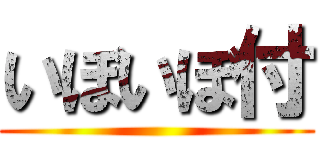 いぼいぼ付 ()
