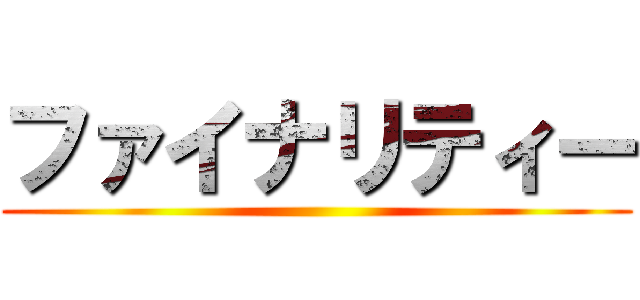 ファイナリティー ()