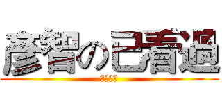 彥智の已看過 (已讀不回)