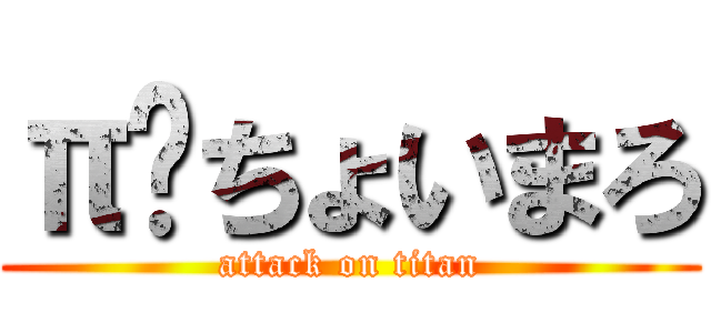 π㌠ちょいまろ (attack on titan)