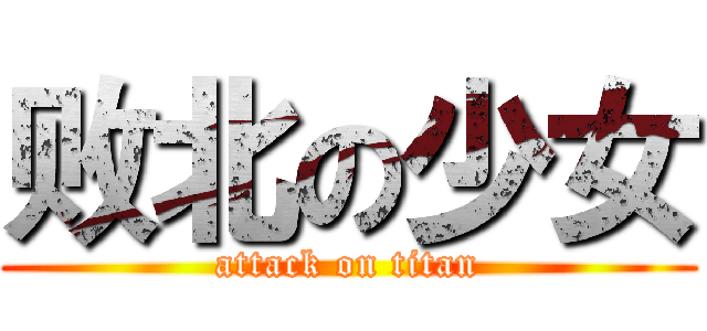 败北の少女 (attack on titan)