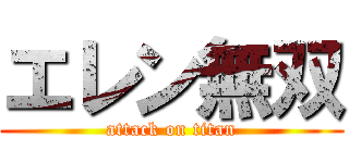 エレン無双 (attack on titan)