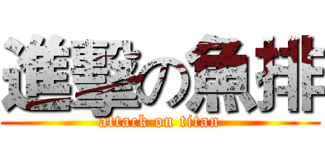進擊の魚排 (attack on titan)