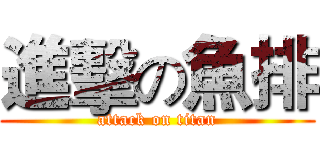 進擊の魚排 (attack on titan)