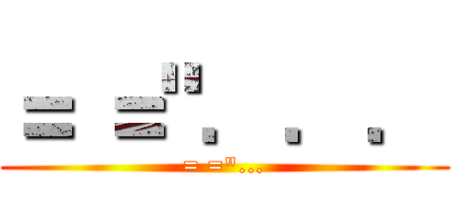 ＝ ＝"．．． (= ="...)