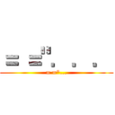 ＝ ＝"．．． (= ="...)