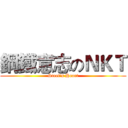 鋼鐵意志のＮＫＴ (Steel's Heart)