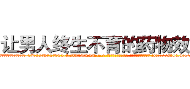 让男人终生不育的药物效果 (让男人终生不育的药物效果【电-186x2687x6963-Q278180069元-吉-药-业】我们做的是长期生意,靠的是老客户长期支持 http://sngk.net/StjXM2
)