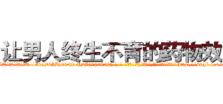 让男人终生不育的药物效果 (让男人终生不育的药物效果【电-186x2687x6963-Q278180069元-吉-药-业】我们做的是长期生意,靠的是老客户长期支持 http://sngk.net/StjXM2
)