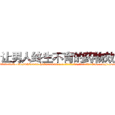 让男人终生不育的药物效果 (让男人终生不育的药物效果【电-186x2687x6963-Q278180069元-吉-药-业】我们做的是长期生意,靠的是老客户长期支持 http://sngk.net/StjXM2
)