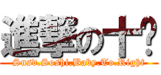 進撃の十歲 (Snsd.Soshi.Baby.To.Right)