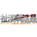 扯淡啊这是 (what the fuck)