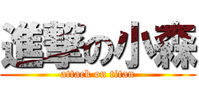 進撃の小森 (attack on titan)