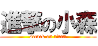 進撃の小森 (attack on titan)