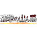 進撃の山ん馬 (attack on YAMANBA)